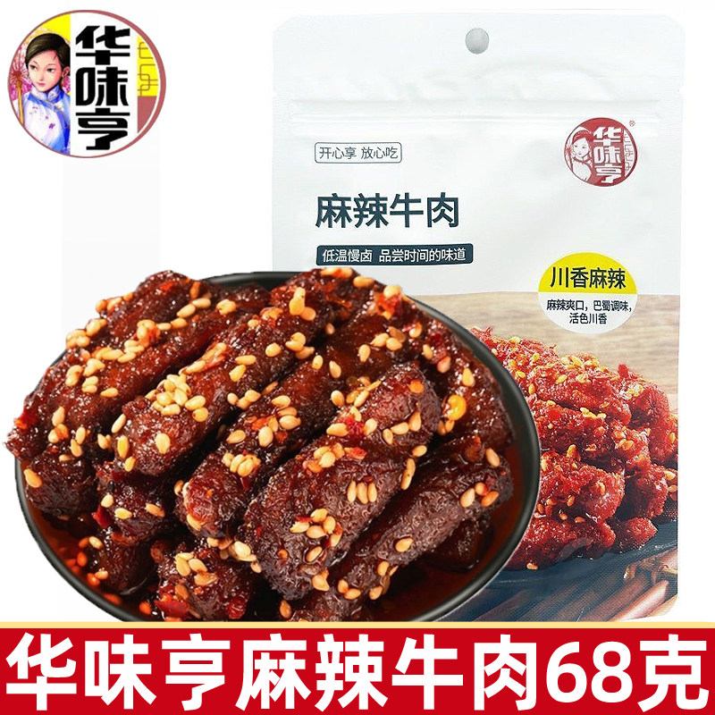 华味亨麻辣牛肉68g小包装酱卤味肉干制品即食川香麻辣风味零食