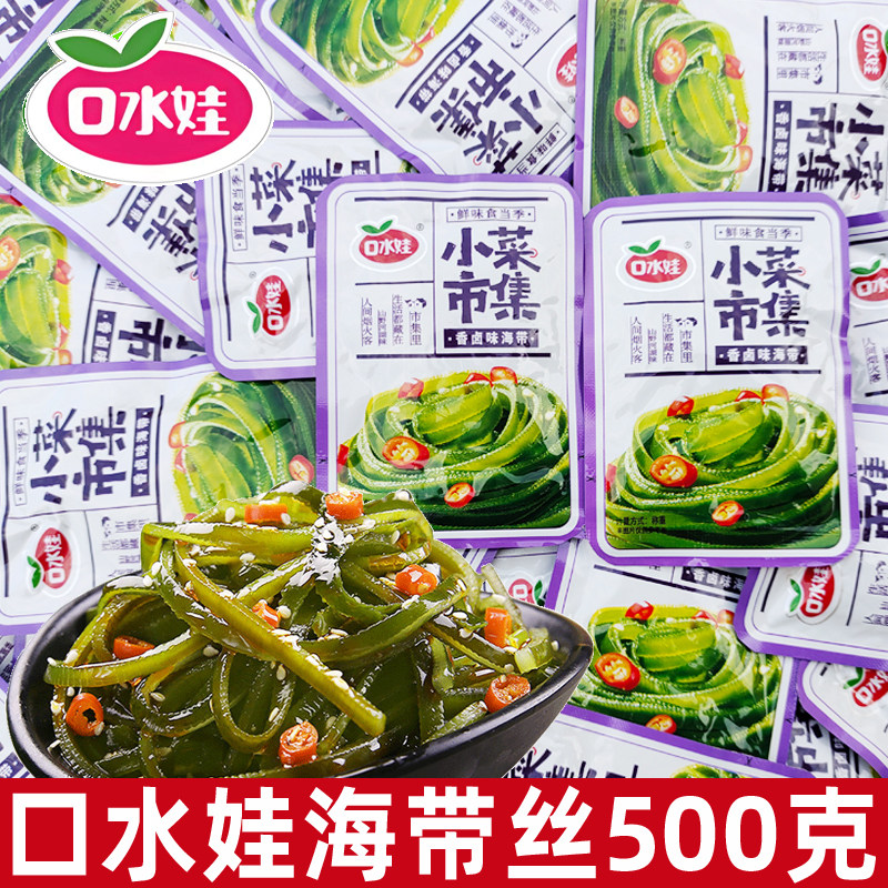 口水娃香卤海带丝500g大份量海带结即食裙带菜小吃休闲零食品