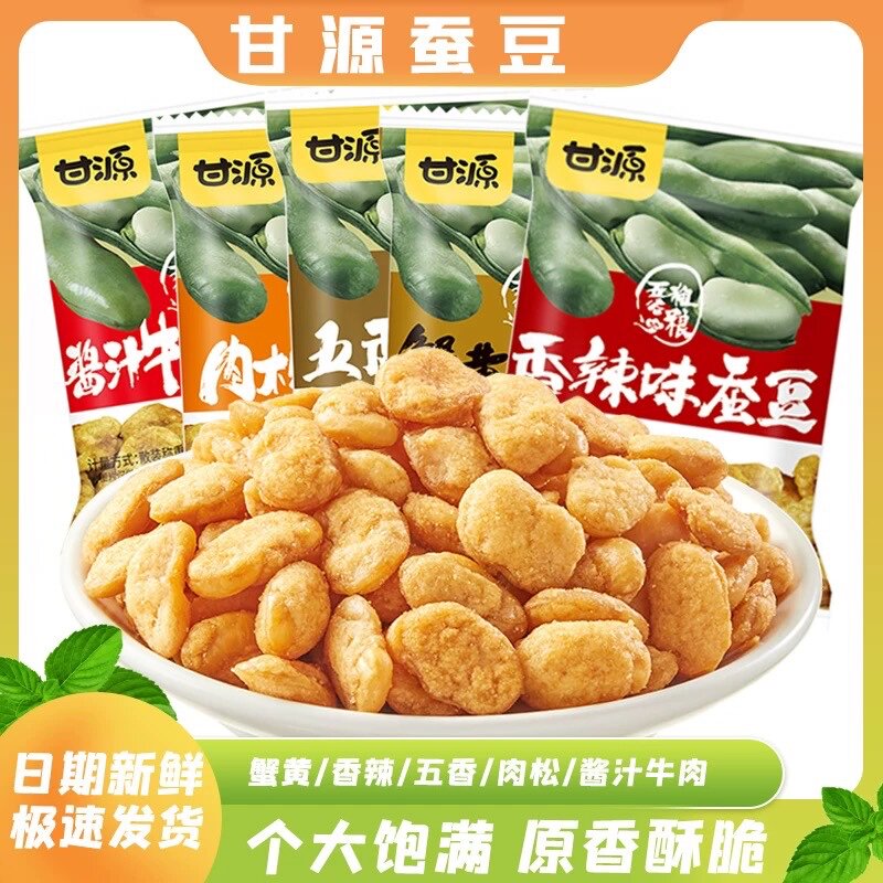 甘源蟹黄味蚕豆500g袋兰花豆酱汁牛肉味炒货休闲食品小包装批发L