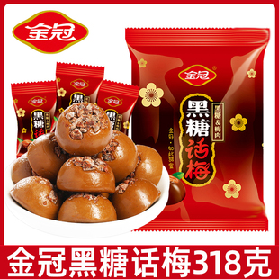 金冠黑糖话梅硬糖318g 袋结婚喜糖酸甜硬糖话梅糖休闲糖果小零食