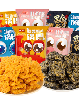 水军蟹黄咸蛋黄肉松味糯米锅巴