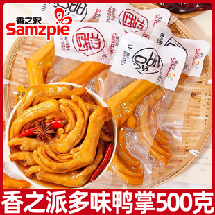香之派泡卤鸭掌多味鸭掌500g泡椒香辣泡鸭爪小包装办公室休闲零食