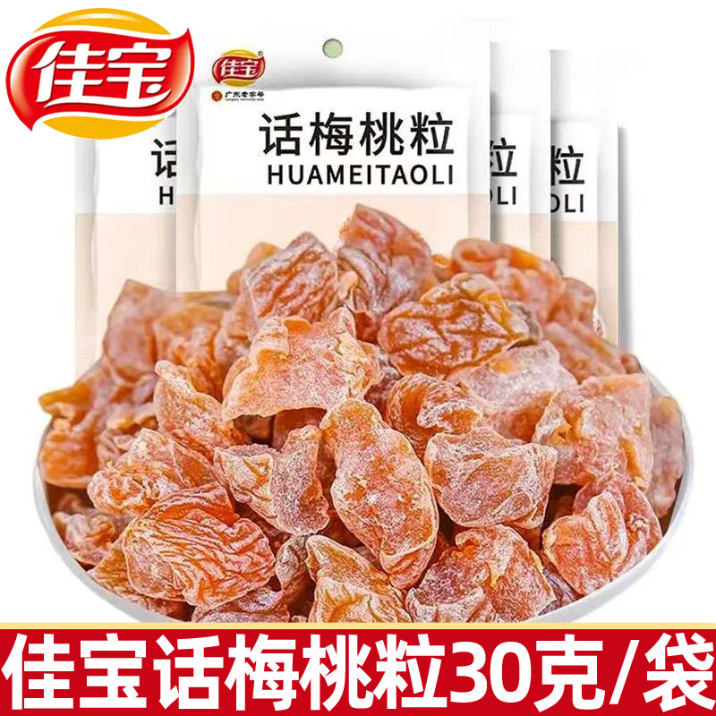 佳宝话梅桃粒30g/袋无核话梅干桃干蜜饯果脯果干酸甜休闲零食