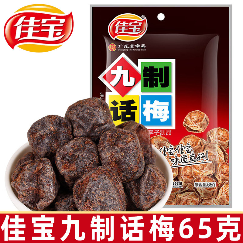 佳宝九制话梅65g袋装酸梅子梅肉干蜜饯果脯80后怀旧零食小吃图片