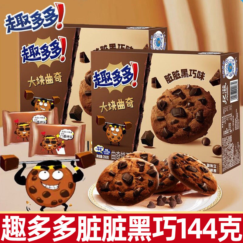 趣多多大块曲饼干144g盒装脏脏黑巧克力味曲奇休闲儿童下午茶零食