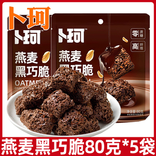 卜珂零点燕麦黑巧脆80g燕麦酥黑巧克力零食小吃休闲膨化食品