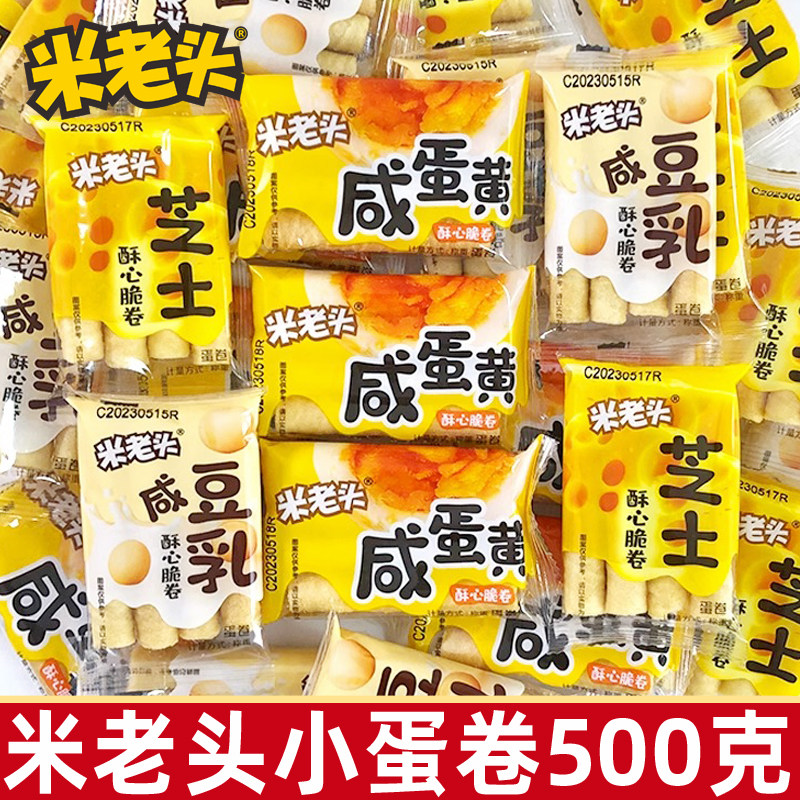 米老头酥心脆卷咸蛋黄手工夹心小蛋卷500g办公室网红休闲小零食品