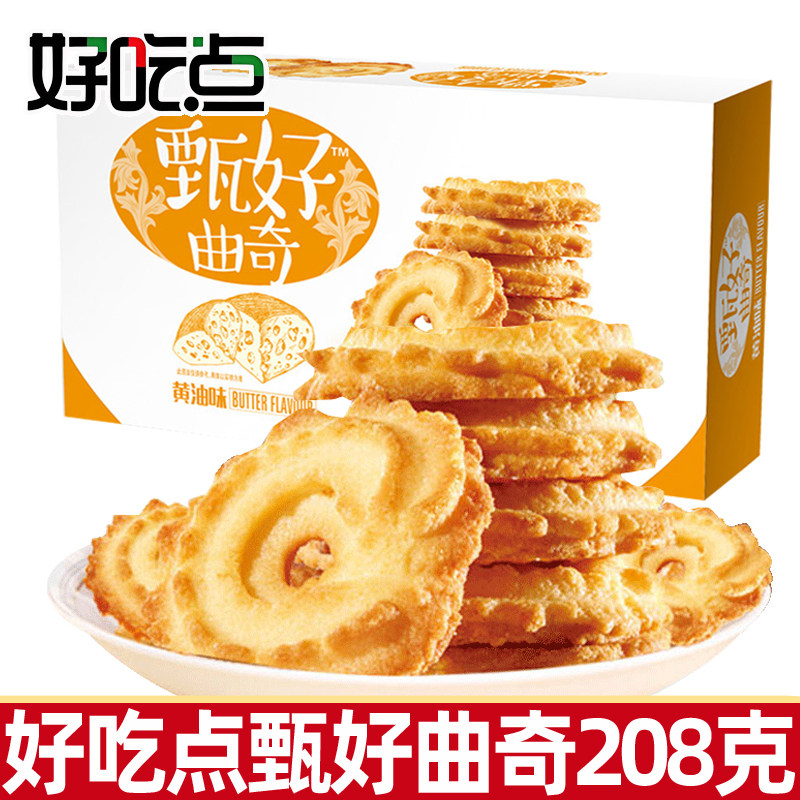 好吃点甄好曲奇黄油味208g包休闲食品代餐下午茶零食曲奇饼干小吃