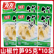 有友泡椒竹笋95g*10袋野山椒竹笋辣味休闲即食零食小吃小袋装