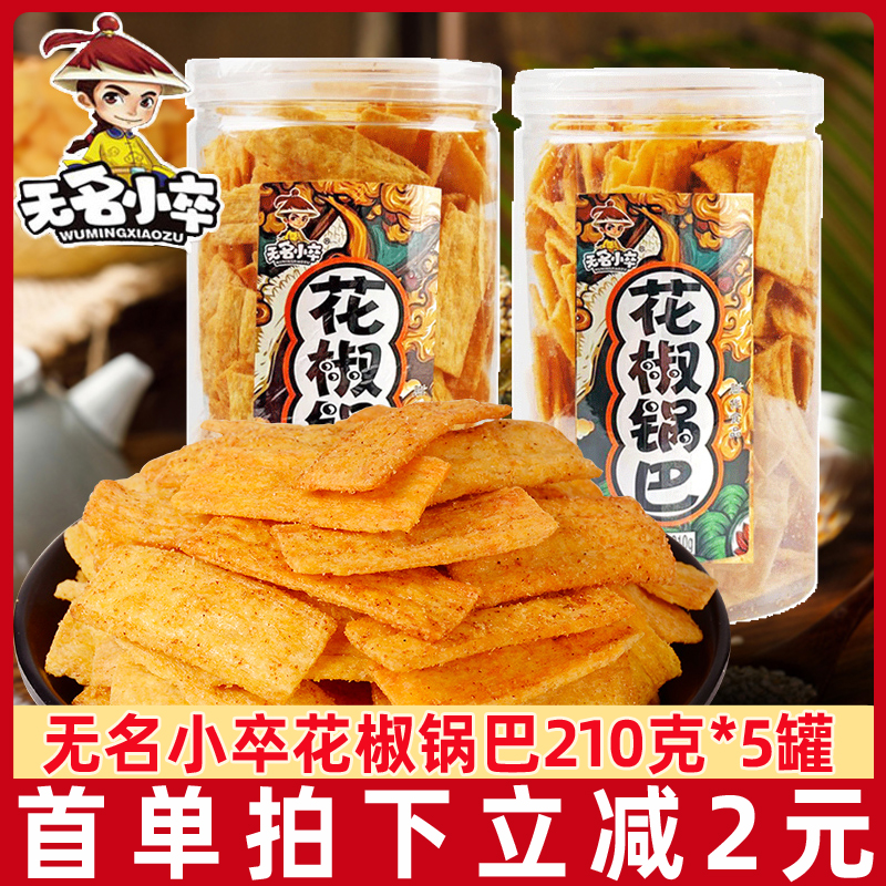 无名小卒手工花椒脆锅巴210g*2罐原味麻辣味膨化食品休闲零食小吃-封面