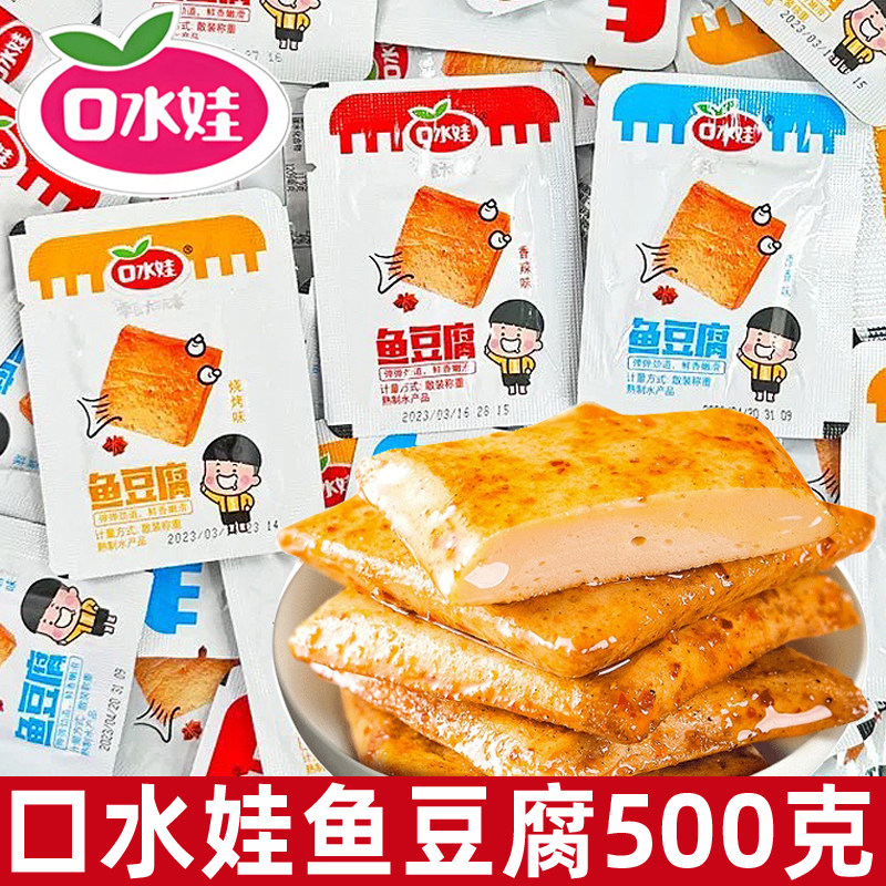 口水娃鱼豆腐500g香辣烧烤味小包装麻辣豆干小零食休闲小吃