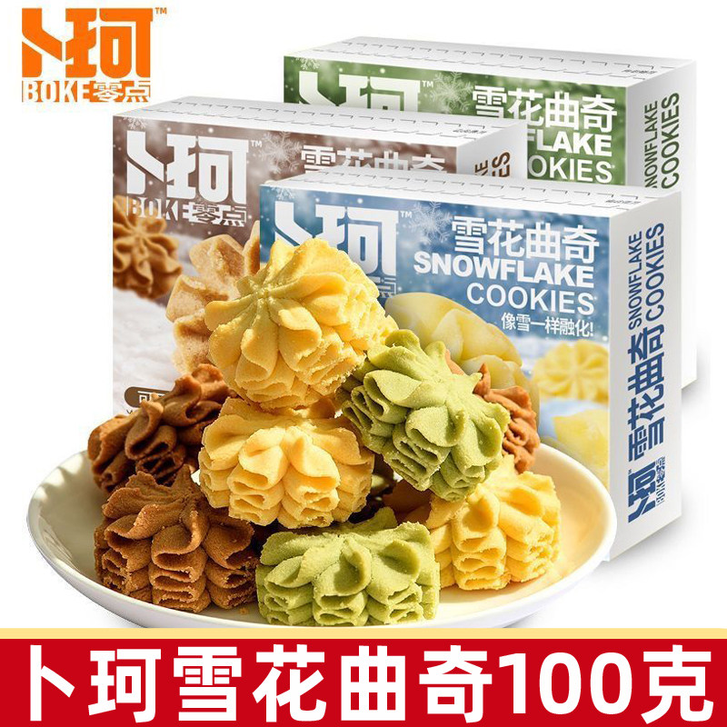 卜珂零点雪花曲奇100g盒装黄油抹茶可可味饼干儿童休闲小零食品