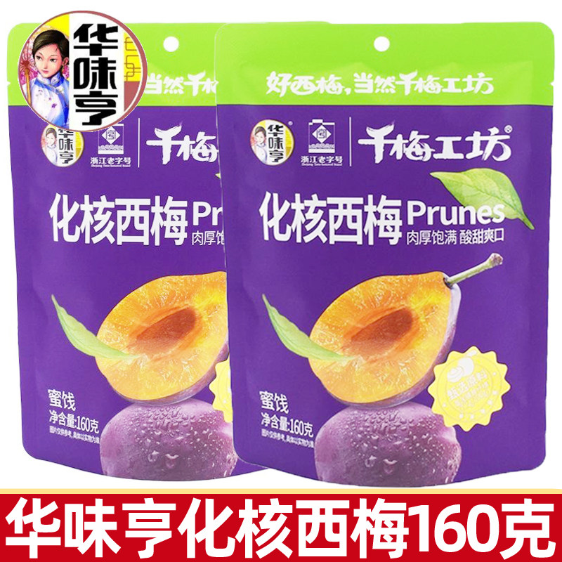 华味亨化核西梅160g无核蜜饯酸甜话梅梅子梅肉杨梅果脯水果干零食