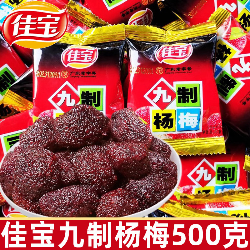 佳宝九制杨梅500g独立小包九制怀旧杨梅干开胃蜜饯广东酸话梅