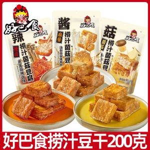 好巴食捞汁麻酱辣卤菌菇豆腐200g豆腐干四川南溪特产休闲零食