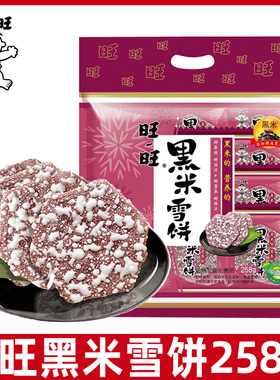 旺旺黑米雪饼258g/袋米饼仙贝膨化休闲食品米果饼干儿童零食怀旧L