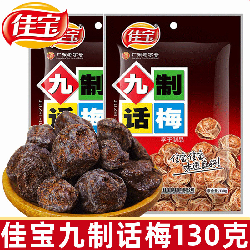 佳宝九制话梅130g/袋酸梅子梅肉干蜜饯果脯80后怀旧零食小吃图片