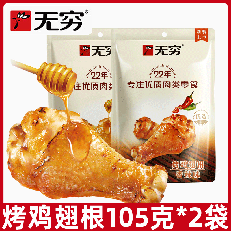 无穷烤鸡翅根独立小包