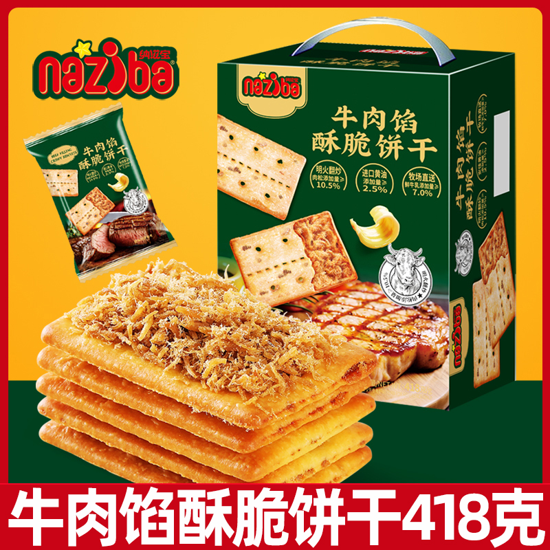 naziba纳滋宝牛肉馅酥脆饼干418g整盒装肉松网红办公室休闲零食L