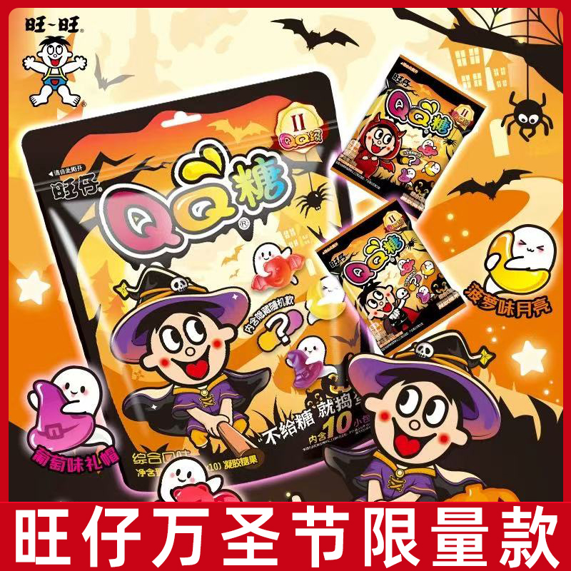 【限量版万圣款】旺旺旺仔万圣节QQ软糖200g儿童礼物糖果礼包零食