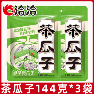 洽洽茶瓜子144g*3袋绿茶味好南仁南瓜子恰恰白瓜子炒货休闲零食品