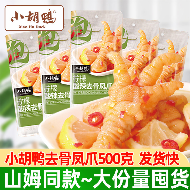 小胡鸭柠檬酸辣无骨鸡爪500g去骨泡椒凤爪小包装休闲零食小吃属于什么档次？