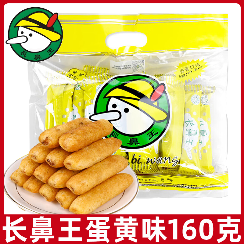 长鼻王膨化夹心蛋黄味160g米果卷糙米卷米饼能量棒网红休闲零食