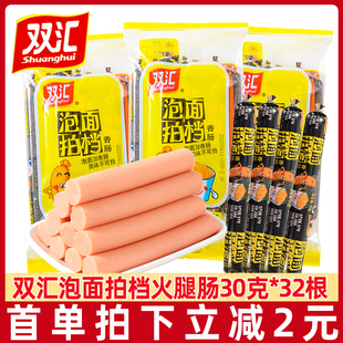 32根火腿肠即食香肠鸡肉肠肉类泡面搭档零食批发 双汇泡面拍档30g