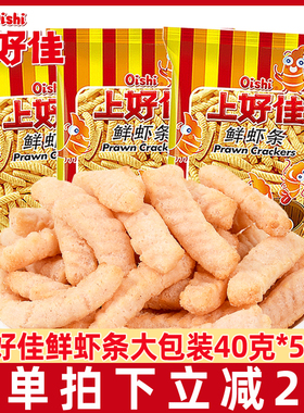 上好佳鲜虾条40g/袋膨化薯条鲜虾片大礼包薯片休闲办公室小零食