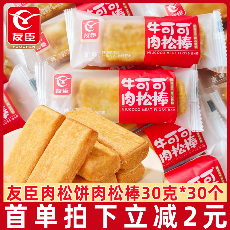 友臣肉松棒30g*30个肉松饼零食传统糕点早餐休闲食品肉松饼小吃