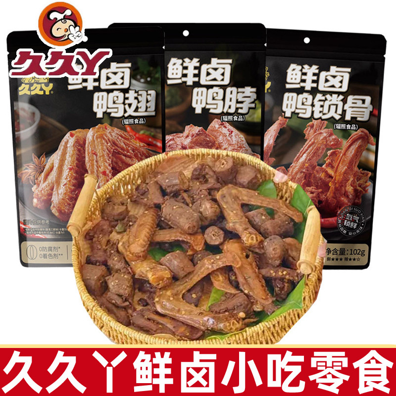 久久丫鲜卤鸭脖鸭锁骨102g鸭翅98g卤香豆卷185g熟食小吃休闲零食