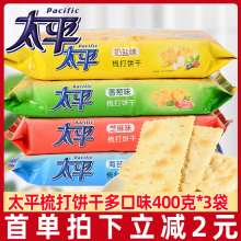 早餐休闲零食品 太平苏打饼干400g咸味奶盐香葱味梳打饼干礼盒装