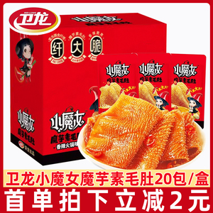 卫龙小魔女魔芋素毛肚20包/盒香辣火锅味素肉辣味辣条休闲小零食