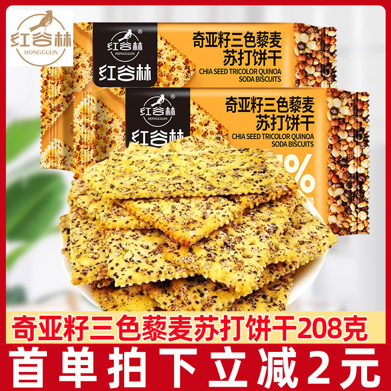 红谷林奇亚籽三色藜麦苏打饼干咸味梳打脆饼干办公室休闲零食品