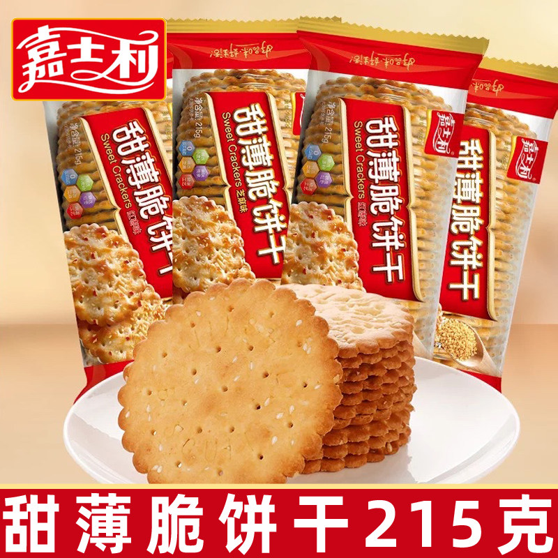 嘉士利甜薄脆饼干215g芝麻味怀旧早餐代餐办公室零食小吃休闲食品