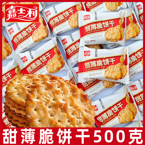 嘉士利芝麻味甜薄脆饼干100包