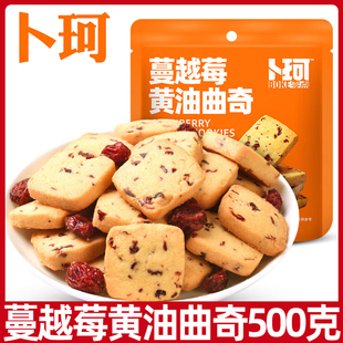 卜珂蔓越莓黄油夹心曲奇饼干100g大袋夹心烘焙甜点心网红休闲零食