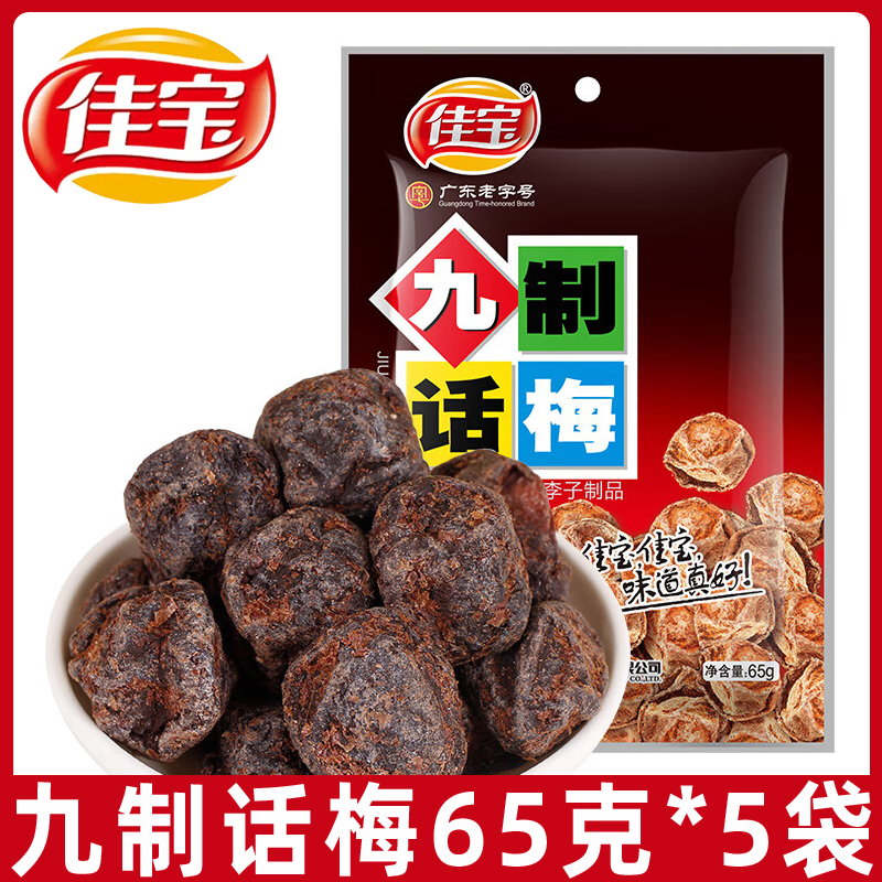 佳宝九制话梅65g袋装酸梅子梅肉干蜜饯果脯80后怀旧零食小吃