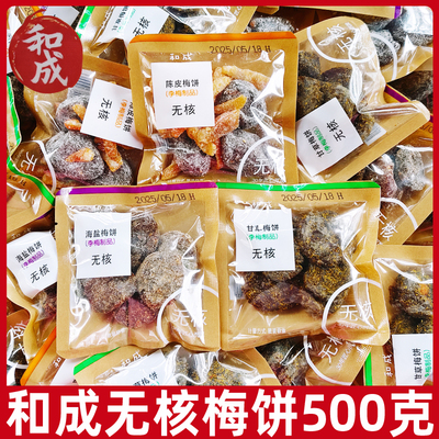 和成无核梅饼500g李梅陈皮雪花李饼甘草梅饼海盐梅饼无核小包装