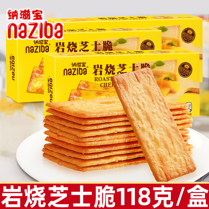 naziba纳滋宝岩烧芝士脆118g/盒薄脆饼干办公室小零食休闲食品