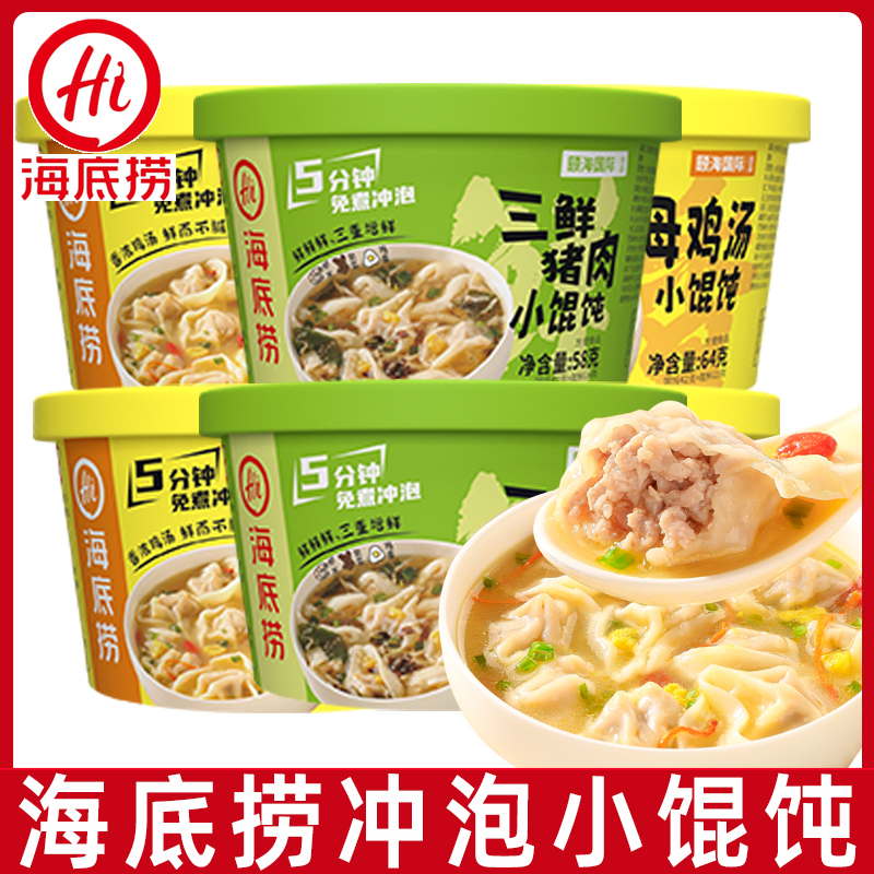 Hi海底捞三鲜猪肉老母鸡汤味小馄饨非油炸免煮冲泡方便休闲速食