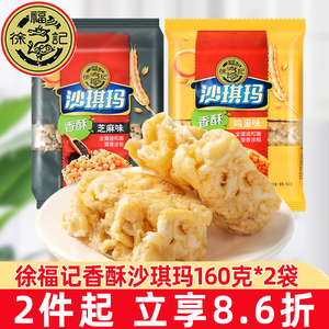 徐福记沙琪玛160g*2袋萨其马糕点心早餐充饥鸡蛋味整箱批发零食