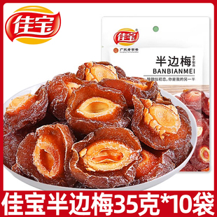 广东老字号佳宝半边梅袋装35g*20袋九制梅情人梅子话梅干蜜饯零食