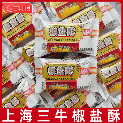 上海三牛椒盐酥饼干老士椒盐味香葱咸味饼干独立小包装休闲零食品