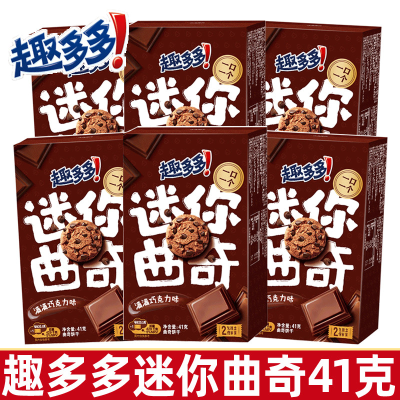 趣多多迷你曲奇饼干41g盒装满满巧克力味儿童盒装回礼伴手礼整箱