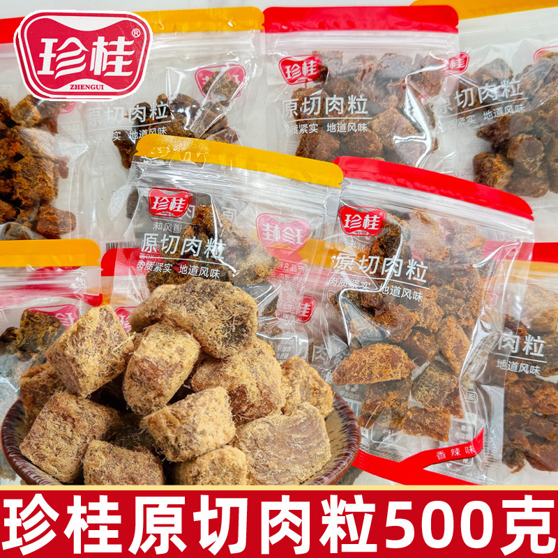 珍桂原切肉粒500g散吃即食猪肉零食追剧解馋休闲办公休闲猪肉干