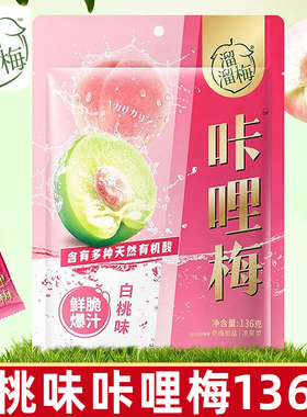 溜溜梅咔哩梅白桃味136g/袋青梅办公室休闲网红果干蜜饯小零食品