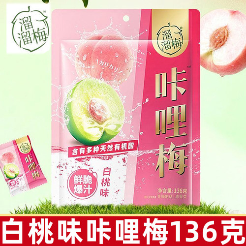 溜溜梅咔哩梅白桃味136g/袋青梅办公室休闲网红果干蜜饯小零食品