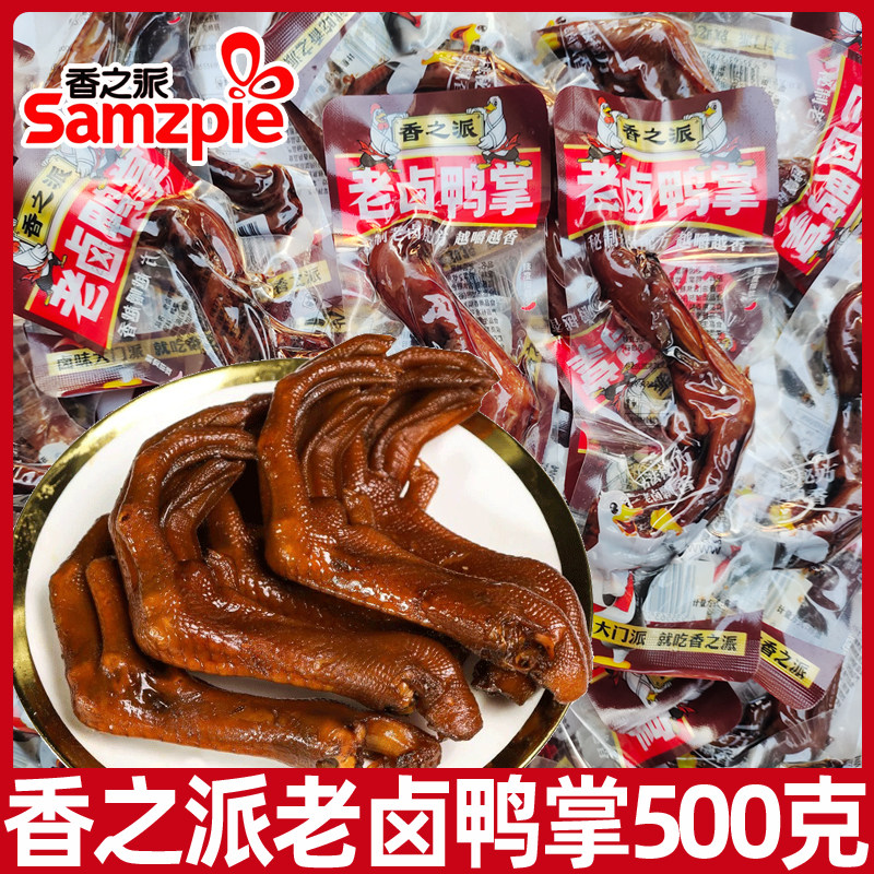 香之派老卤鸭掌500g开袋即食鸭货熟食卤味小吃居家休闲追剧零食品