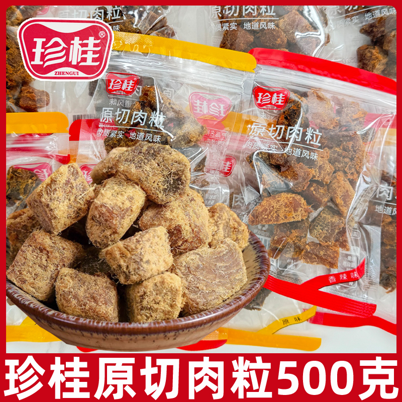 珍桂原切肉粒500g散吃即食猪肉零食追剧解馋休闲办公休闲猪肉干
